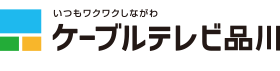 ケーブルテレビ品川